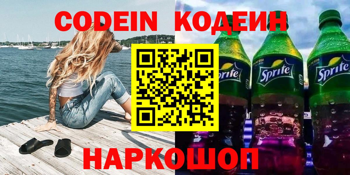 Codein напиток Lean (лин) Краснотурьинск